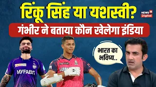 Gautam Gambhir ने Rinku Singh और Yashasvi Jaiswal में बताया किसे Team India में अभी मौका मिले