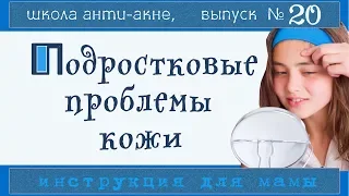 УХОД ЗА ПОДРОСТКОВОЙ КОЖЕЙ 👩 | Когда пора в аптеку, что и где купить, как питаться