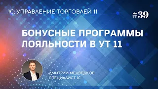 Урок 39. Бонусная программа лояльности в УТ 11