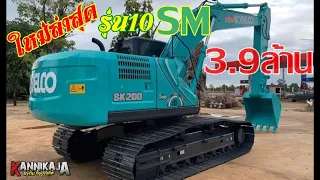 ใหม่ล่าสุด KOBELCO SK200 -10 SM ลดออฟชั่น แต่สเปคยังเทพเหมือนเดิม เป็นเจ้าของได้ง่ายขึ้นเพียง3.9ล้าน