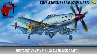 Westland Wyvern S.4 - Затаившийся дракон - War Thunder