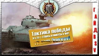 Гайд B-C 25 t. Тактика игры, плюсы и минусы. World of tanks 9.6