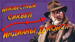 Индиана Джонс, которого вы не видели: Расширенная Версия