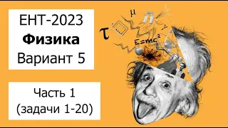 Разбор Варианта 5 ЕНТ 2023 по Физике от НЦТ | Полное решение | Часть 1 (задачи 1-20)