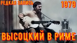 ВЫСОЦКИЙ в РИМЕ. Ресторан "Отелло алла Конкордиа". "Otello alla Concordia". Поёт для друзей. 1979 г.