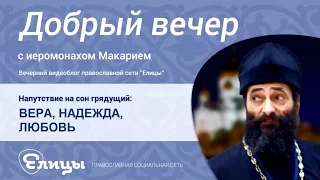 Вера, надежда, любовь. Иеромонах Макарий Маркиш