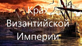 История Византии. Крушение империи.