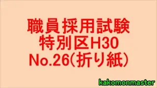 職員採用試験・特別区H30.No.26