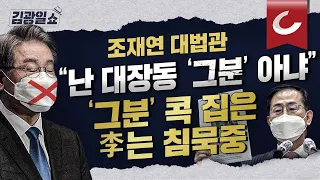 [김광일쇼] 조재연 대법관 기자회견 "'그분'의혹 사실무근… 중대한 명예훼손"