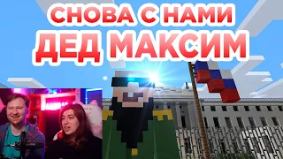 Реакция на Снова с нами Дед Максим - Прикол Майнкрафт машинима