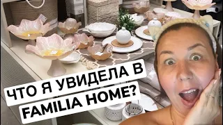 ⭐️МАГАЗИН ФАМИЛИЯ! 🔥 ОСТОРОЖНО, МНОГО КРАСОТЫ! #familia #familiahome #zarahome #fixprice