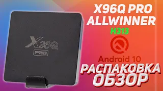 ТВ БОКС X96Q PRO БЮДЖЕТНАЯ АНДРОИД ПРИСТАВКА Allwinner H313 Android 10