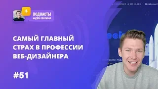 САМЫЙ ГЛАВНЫЙ СТРАХ В ПРОФЕССИИ ВЕБ-ДИЗАЙНЕРА