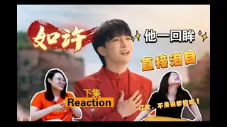老晨特姨看周深 Zhou Shen 《如许》（下）|| TV Producer Xikunte 【REACTION】