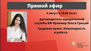 Трудовое право. Инвалидность и работа. Юрист Ольга Грицай