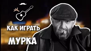 МУРКА - МИХАИЛ ШУФУТИНСКИЙ - ГУЛЬКО (аккорды на гитаре) Играй, как Бенедикт! Выпуск №80