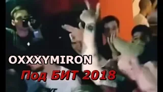 Оксимирон на GunFinger 2 (на бит) / OXXXYMIRON Под бит 2018 !