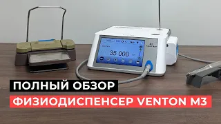 Видеообзор. Физиодиспенсер Venton M3