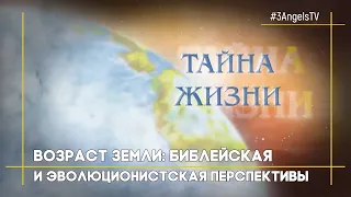 Возраст Земли: библейская и эволюционистская перспективы | Тайна жизни