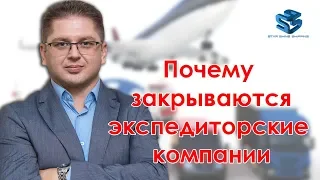 Почему закрываются экспедиторские компании. Дмитрий Сичкарь. Starshine Logistics School 0+