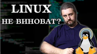 Почему Linux 💩 недружелюбный к пользователю? Сакральные знания.