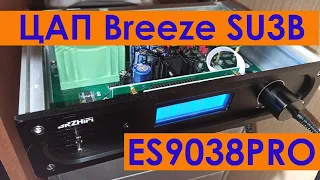 ЦАП Breeze SU3B ES9038PRO Обзор