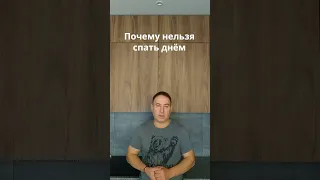 Вот почему нельзя спать днём