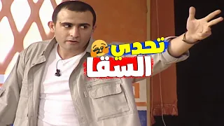 🤣أحمد السقا يتحدى هاني رمزي بـ أصعب أسئله كوميديا