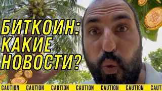 Что нового на биткоине?⚠️Куда торговать?⚠️Технический анализ