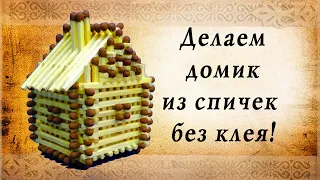 Домик из спичек без клея | House made from matches without glue