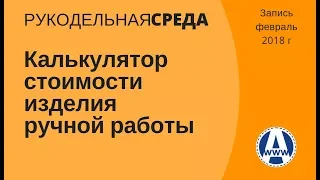 Как рассчитать стоимость изделий ручной работы и тренингов