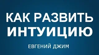 Свадхистана чакра. Как развить Интуицию с помощью Сексуальной энергии. Евгений Джим - Чакры ТВ