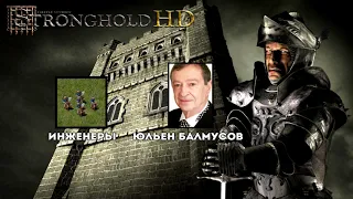 «STRONGHOLD» - АКТЕРЫ, ПОДАРИВШИЕ НАМ ЛУЧШУЮ ОЗВУЧКУ!