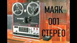 МАЯК-001Стерео. Безальтернативный высший класс на десятилетие! Часть №1.