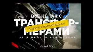 [BadComedian] Все КиноГрехи "Трансформеры"