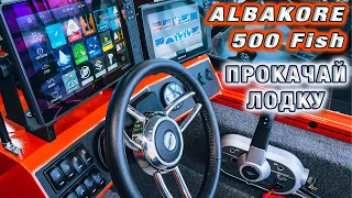 АЛЬБАКОР 500 Оснащение лодки с мотором для рыбалки