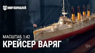 Масштаб 1:42. Крейсер «Варяг» | Мир кораблей