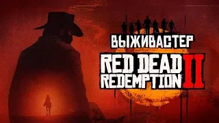 №14 Red Dead Redemption 2 - Эпилог.Финал