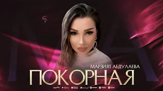 Марзият Абдулаева - Покорная (Премьера Хита 2023) Marziyat Abdulaeva-Submissive (Cover version 2023)