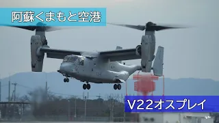 阿蘇くまもと空港　V22オスプレイ離発着(アメリカ海兵隊・陸上自衛隊）