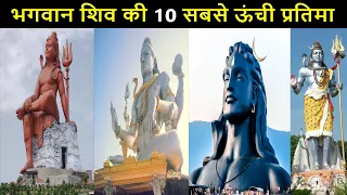 Top 10 Biggest Shiva Statue in India | भगवान शिव की 10 सबसे ऊंची प्रतिमा