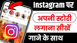 Instagram Par Story Kaise Dale, Instagram Pe Story Kaise Dalte Hai, How To Add Story On Instagram