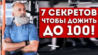 Вот что нужно делать, чтобы жить до 100 лет. Здоровье и долголетие