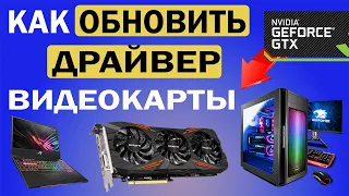 Как обновить драйвера видеокарты Nvidia Geforce Windows