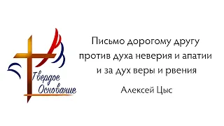 12.05.24 Алексей Цыс  - "Письмо дорогому другу против духа неверия и апатии и за дух веры и рвения"