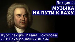 Лекция 4. Музыка на пути к Баху. | Композитор Иван Соколов о музыке.