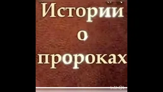 ИСТОРИИ ПРОРОКОВ - 1. ВАЖНОСТЬ ИЗУЧЕНИЯ ИСТОРИЙ ПРОРОКОВ.