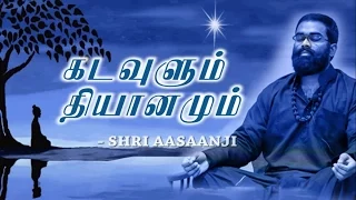 God and Meditation - Super Powerful Speech by Shri Aasaanji ( Tamil )