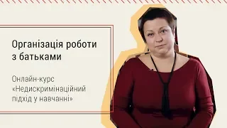 3.2. Організація роботи з батьками. Онлайн-курс «Недискримінаційний підхід у навчанні»