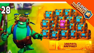 🏆 ОТКРЫЛ 15 КОРОЛЕВСКИХ СУНДУКОВ! ☠️ Clash Royale (Клэш рояль) Прохождение на русском